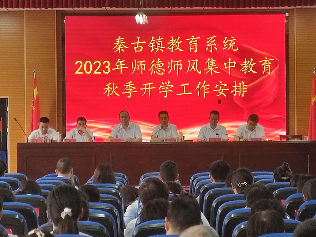 秦古中心学校举行师德师风集中教育大会
