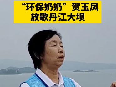 “環保奶奶”賀玉鳳放歌丹江口大壩