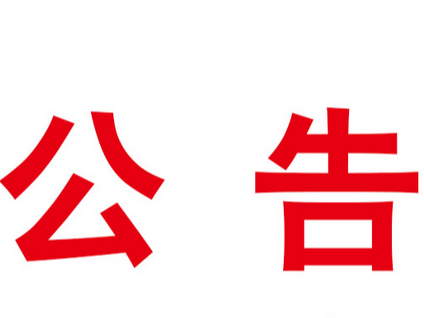 中共竹山县公共资源交易中心党组关于县委巡察反馈意见整改进展情况的通报