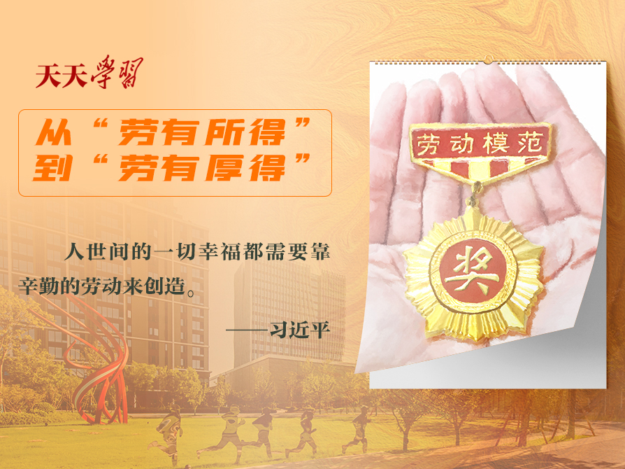 天天学习｜实干笃行为人民·劳动创造幸福