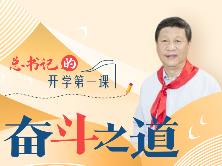 开学第一课丨总书记的奋斗之道