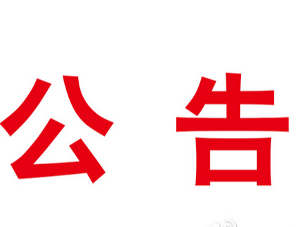 竹山县城北绿色低碳经济产业园（一期）项目涉路工程安全技术咨询服务中标（成交）公告