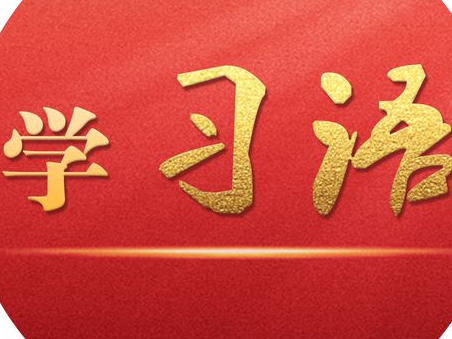 学习语 | 以天下之利为利、以人民之心为心