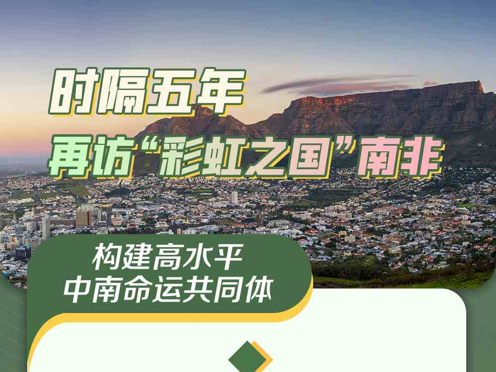 跟着习主席看世界｜时隔五年 再访“彩虹之国”南非
