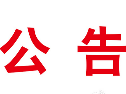 卫生健康行政处罚案件信息公开事项