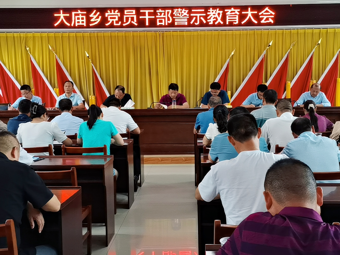 大庙乡：以案释纪 强化党风廉政宣传教育