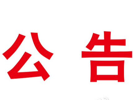竹山县审计局关于公开招聘公益性岗位人员的公告