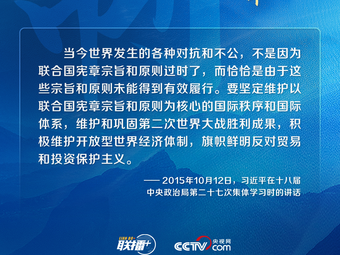 跟着习主席看世界｜坚持遵守联合国宪章宗旨和原则