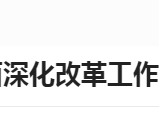 市委政研室来竹督察调研全面深化改革工作