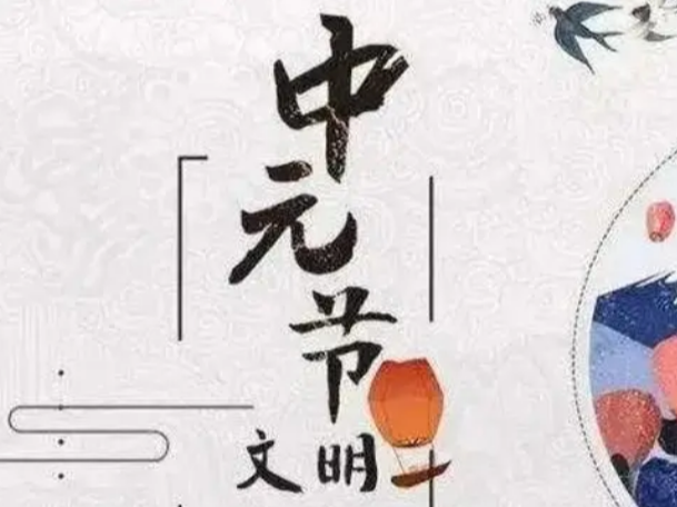 中元節(jié)文明祭祀倡議書
