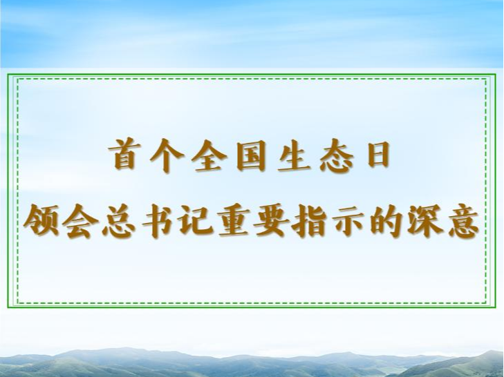 第一观察｜首个全国生态日，领会总书记重要指示的深意