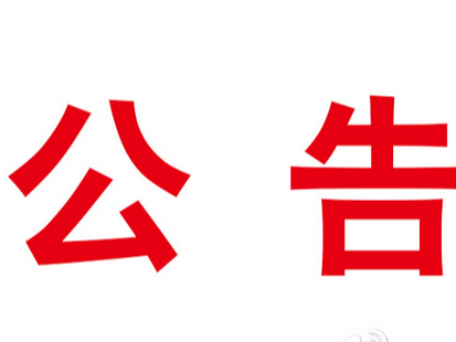 关于征求《竹山县水电气领域市场调节价监督管理办法》意见建议的公告