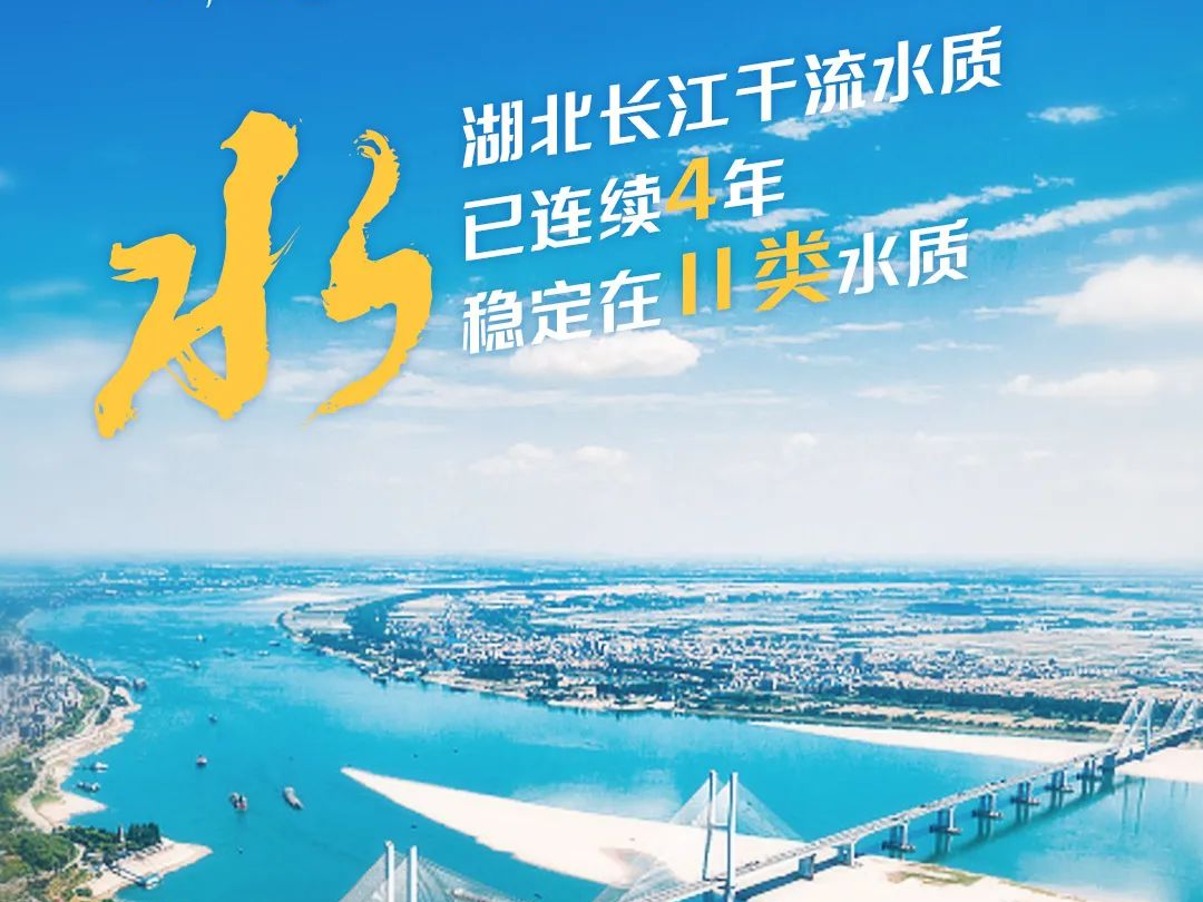 践行嘱托，绘就美丽长江新画卷