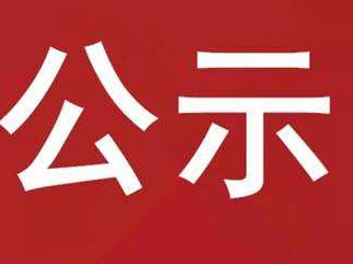 关于宝丰、擂鼓汽车客运站站级核定的公示