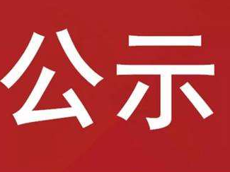 2023年普通高校畢業生到竹山縣基層單位就業學費補償申報對象信息公示