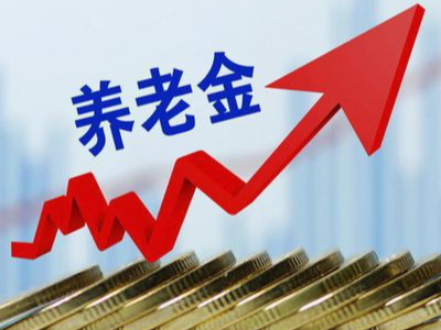 连续“小步快跑” 我县养老待遇再提高