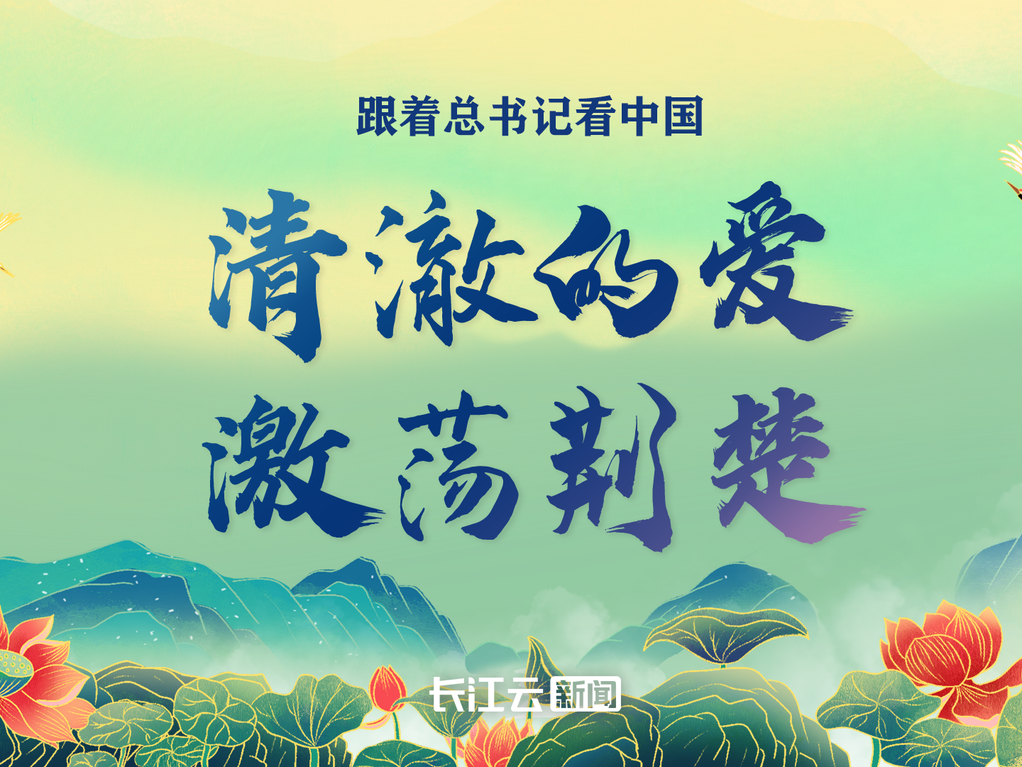 跟着总书记看中国 | 清澈的爱，激荡荆楚