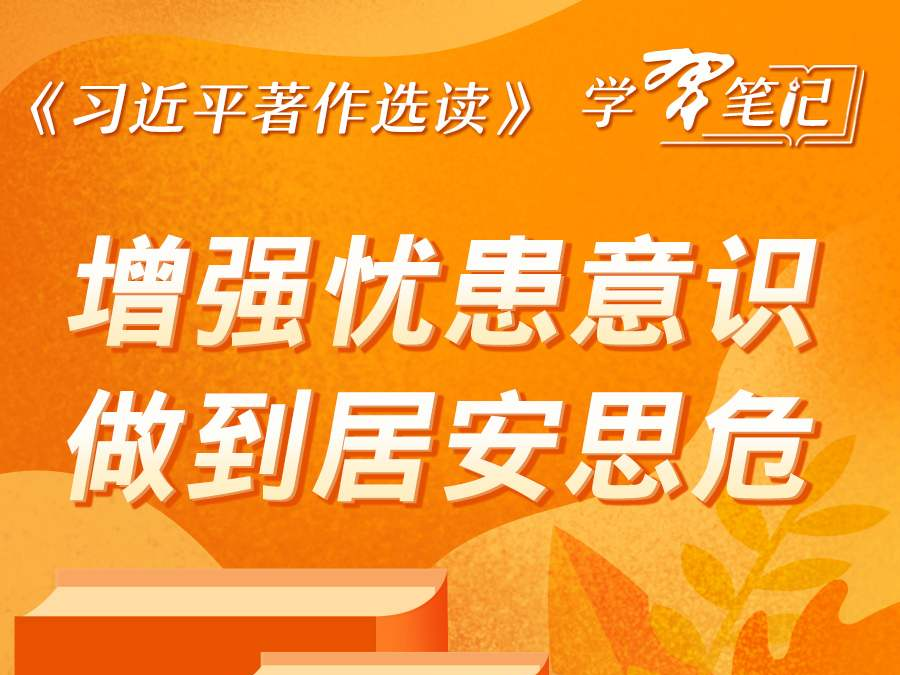 《习近平著作选读》学习笔记：增强忧患意识，做到居安思危