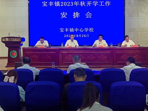 宝丰镇中心学校扎实细致做好秋季开学各项准备工作