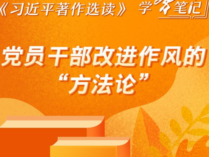 《习近平著作选读》学习笔记：党员干部改进作风的“方法论”
