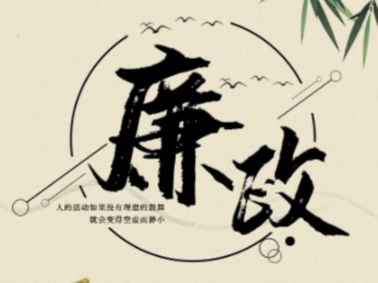 县委编办“三措并举”扎实推动清廉机关建设