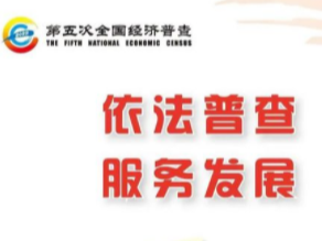 县委编办三举措助力第五次经济普查工作