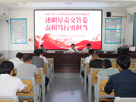 竹山二中：述职尽责交答卷 奋楫笃行勇担当