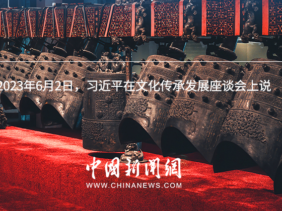 习言道｜把世界上唯一没有中断的文明继续传承下去