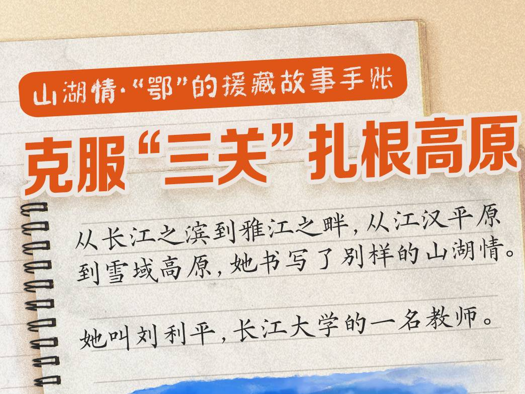 山湖情·“鄂”的援藏故事手账丨克服“三关”扎根高原