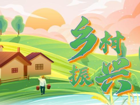 机关工委：乡村振兴在行动 走访调研暖民心