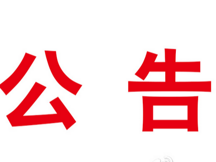 竹山县市场监督管理局食品安全监督抽检信息公告