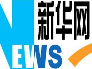 习近平向中巴经济走廊启动十周年庆祝活动致贺信