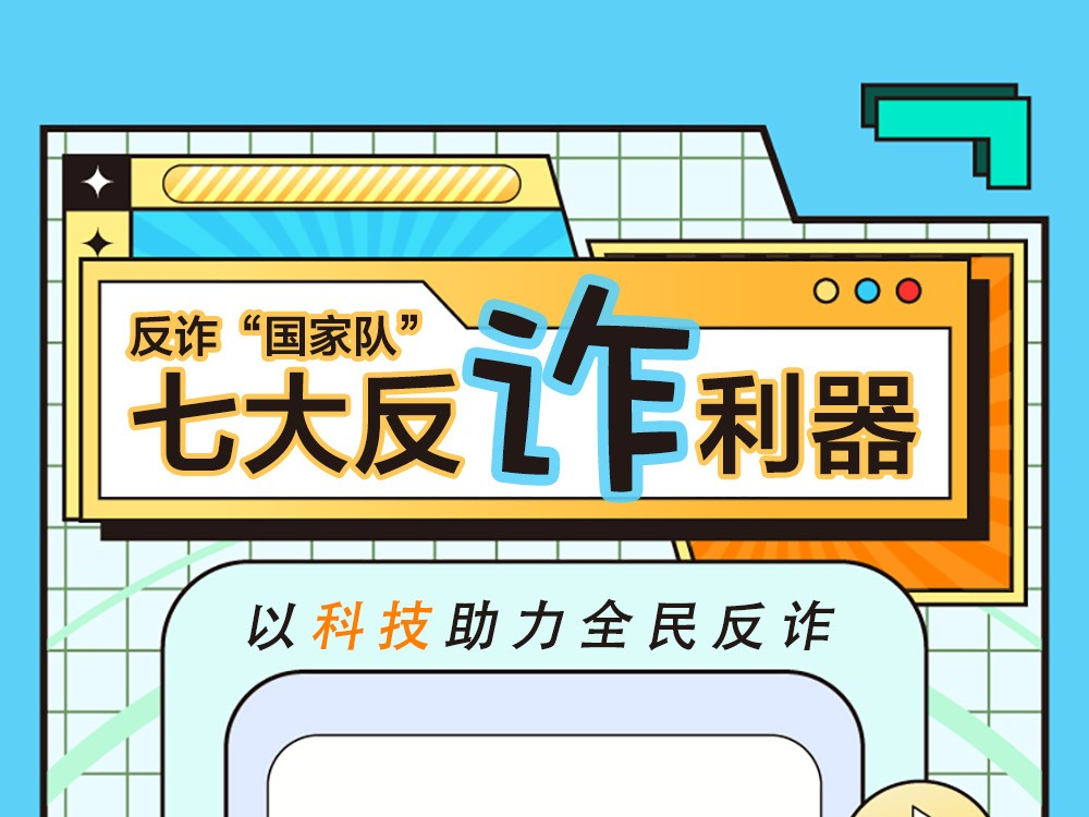 科普图解 | 以科技助力全民反诈 反诈“国家队”推出七大反诈利器