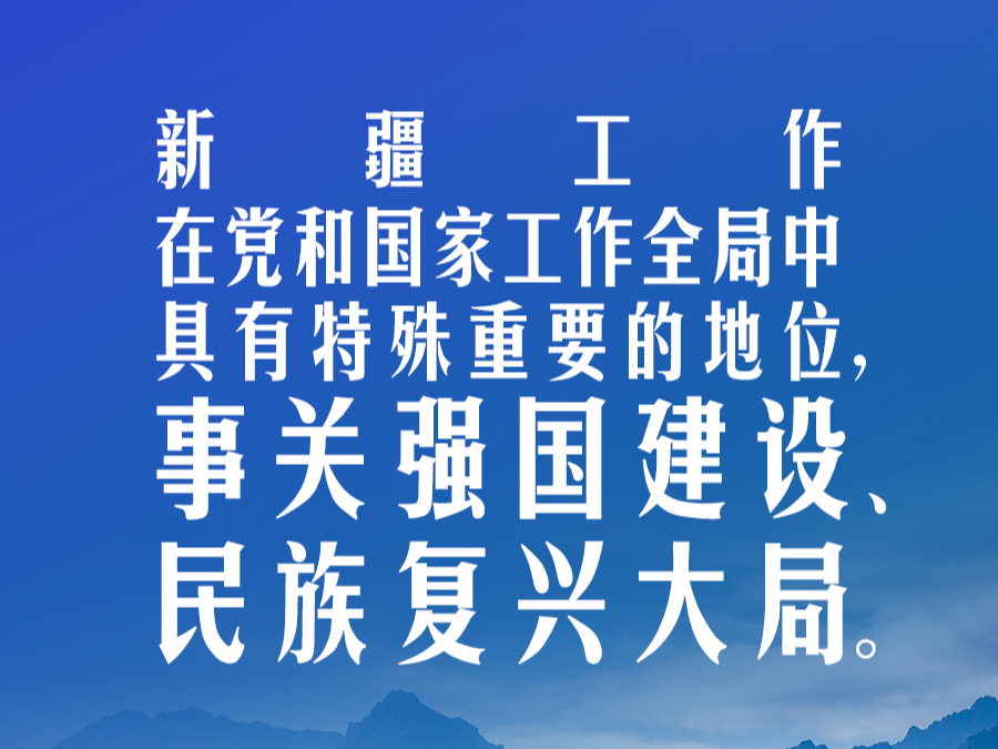 习言道｜新疆面临新机遇，要有新作为