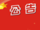中共竹山县交通运输局党组关于县委第四巡察组巡察反馈意见整改情况的公开公示