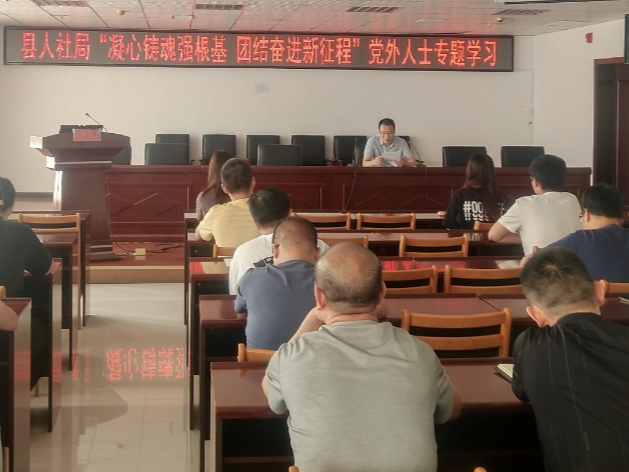 县人社局组织开展党外人士专题学习