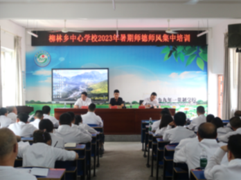 柳林乡开展师德师风集训迎开学