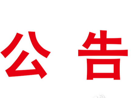 2023年竹山县部分医疗卫生单位公开招聘合同制工作人员公告
