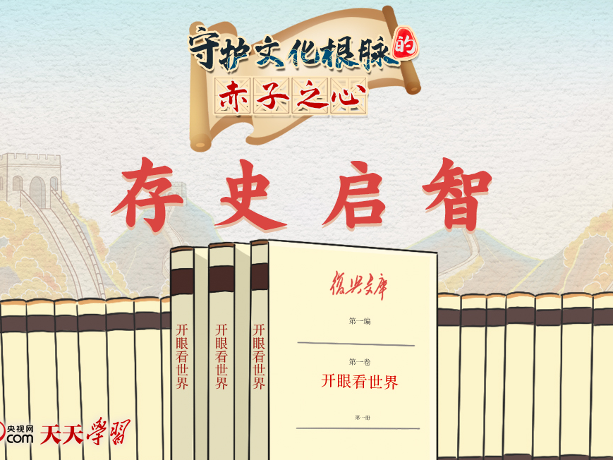 天天学习 | 守护文化根脉的赤子之心·存史启智