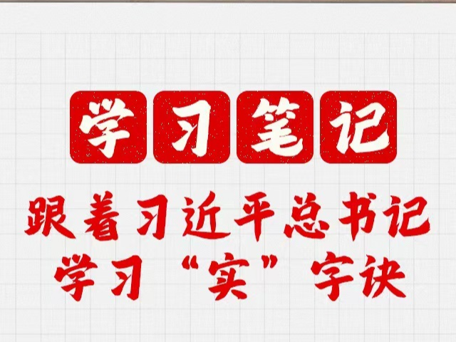 学习笔记：跟着习近平总书记学习“实”字诀