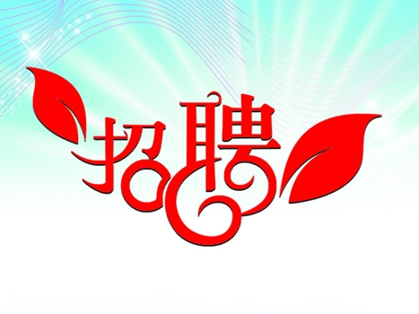 湖北鼎灏新能源科技有限公司招聘简章