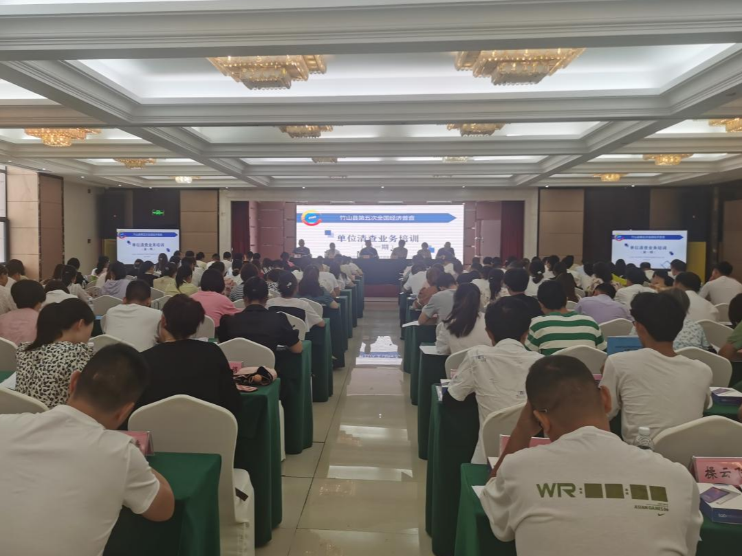 竹山县：精心谋划　组织召开第五次全国经济普查单位清查业务培训会议