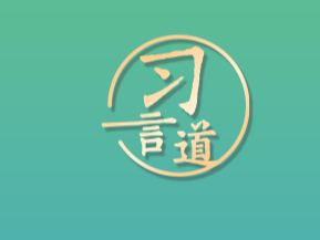 【开学第一课】习言道｜生活从不眷顾因循守旧、满足现状者