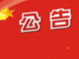 中共竹山县乡村振兴局党组关于县委巡察反馈意见整改情况的公开公示