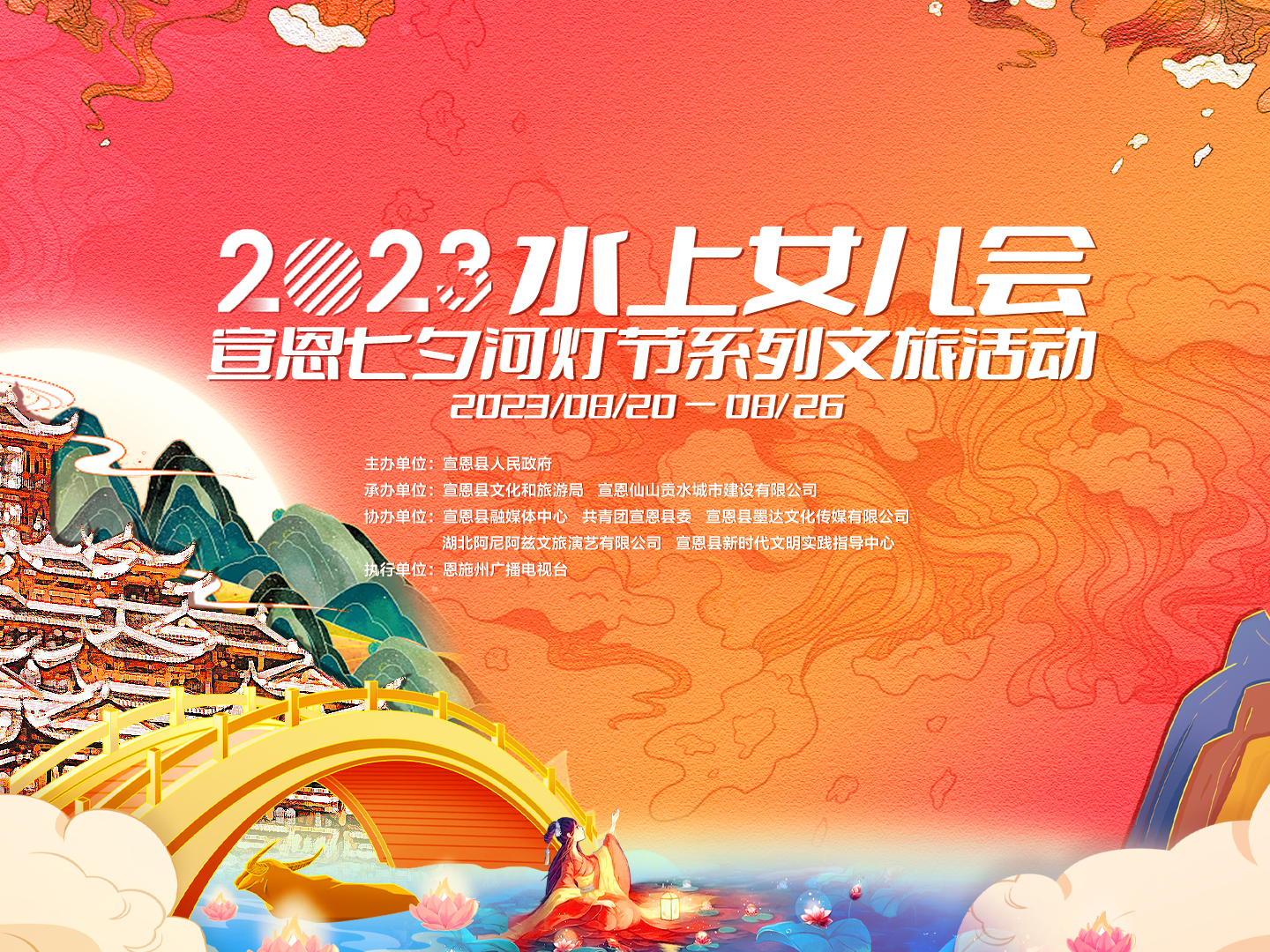 直播丨 2023水上女兒會宣恩七夕河燈節系列文旅活動