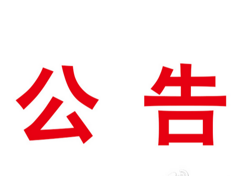 竹山縣融媒體中心關于申報2023年資深新聞工作者榮譽證書證章的公示
