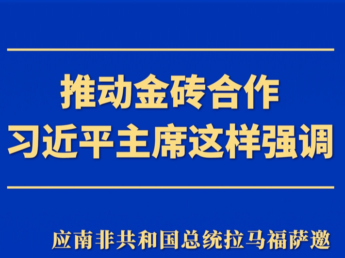 推动金砖合作，习近平主席这样强调