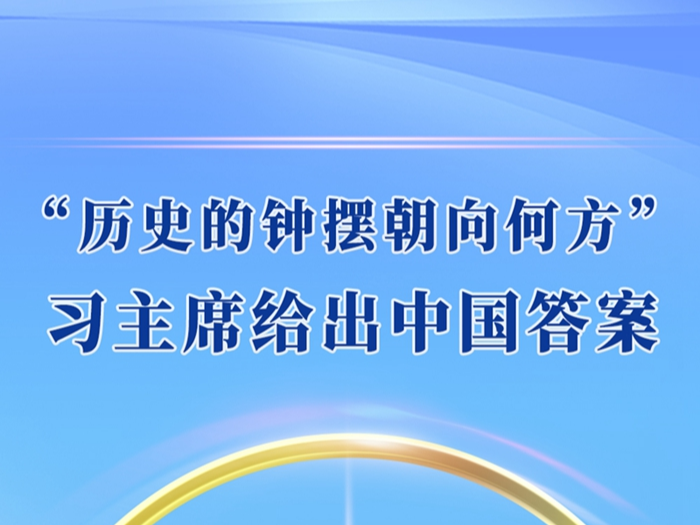 第一观察丨“历史的钟摆朝向何方”，习主席给出中国答案