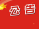 竹山興竹國有資本投資集團有限公司招聘工作人員筆試成績公示