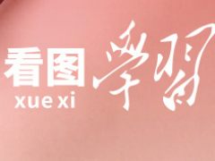 看图学习丨坚持好、发展好新时代“枫桥经验”